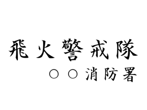Tokyo Fire Department fire warning communications crew